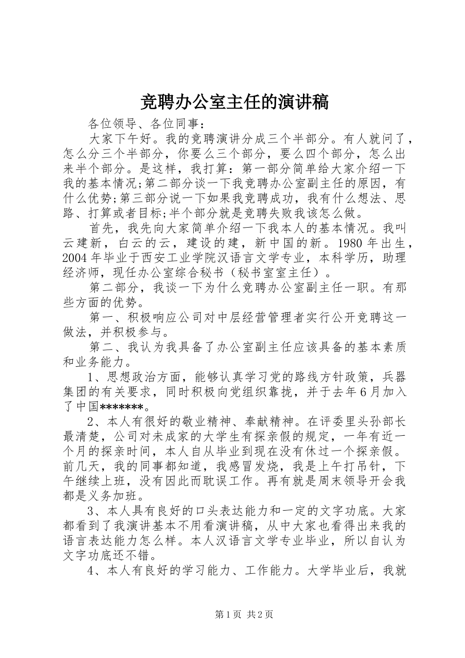 竞聘办公室主任的演讲稿_第1页