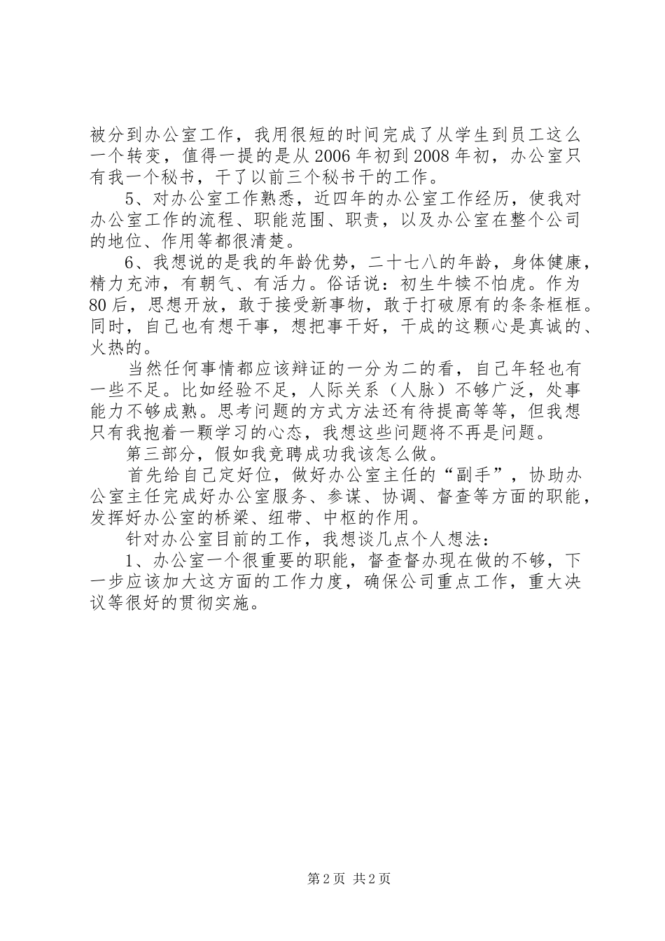 竞聘办公室主任的演讲稿_第2页