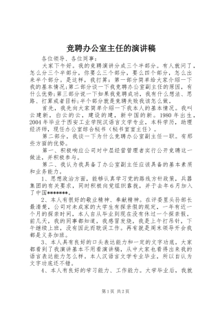 竞聘办公室主任的演讲稿