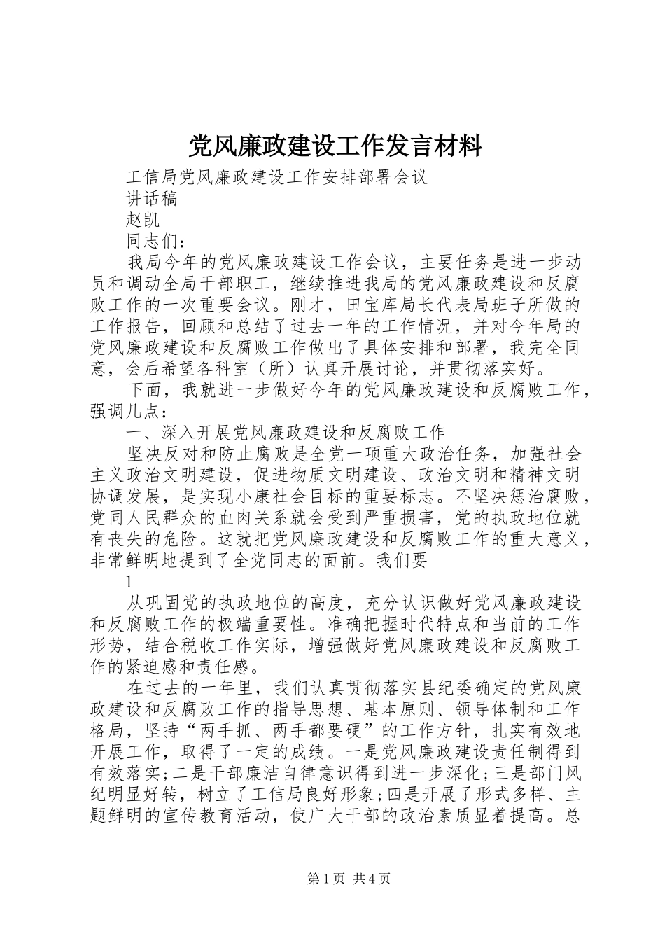 党风廉政建设工作发言材料_第1页