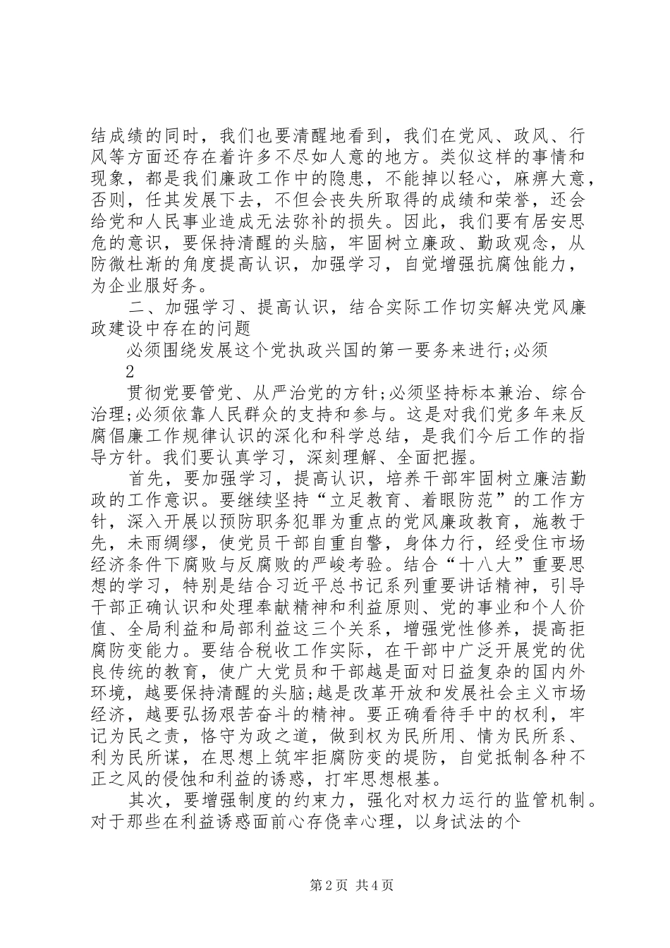 党风廉政建设工作发言材料_第2页