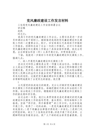党风廉政建设工作发言材料