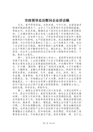 市政领导走访慰问企业讲话稿