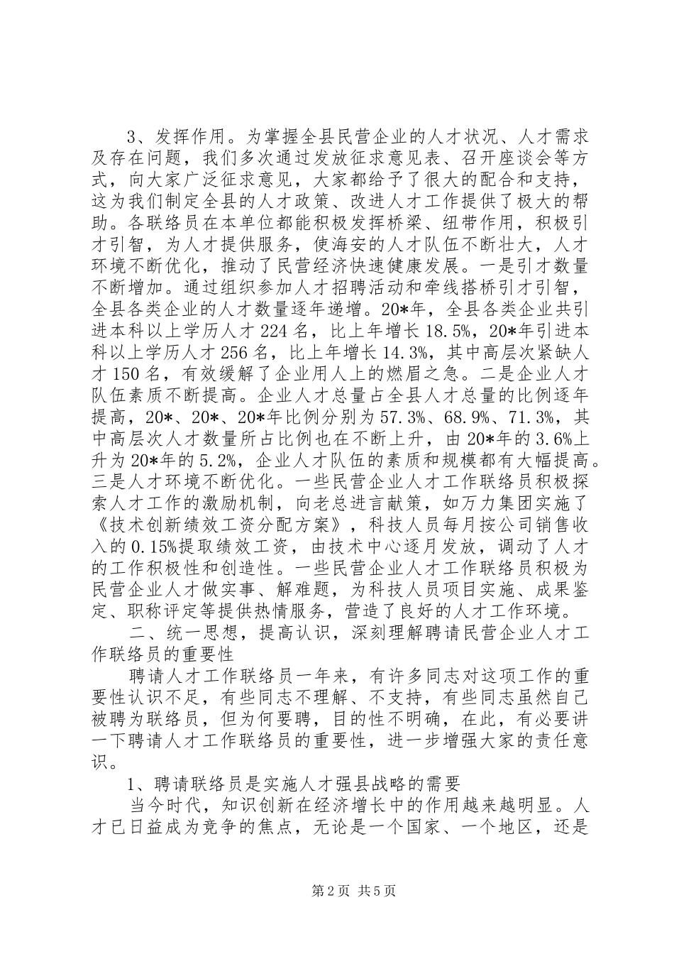 民营企业人才工作会议讲话_第2页