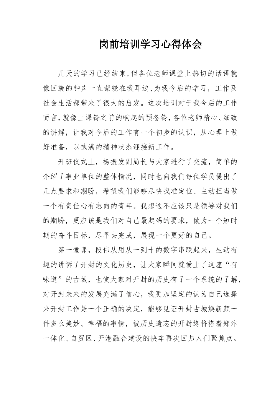 事业单位岗前培训培训心得_第1页