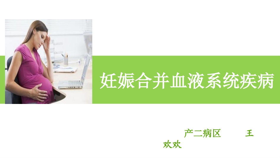 妊娠合并血液系统疾病_第1页