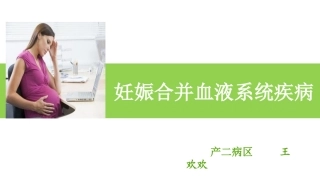 妊娠合并血液系统疾病