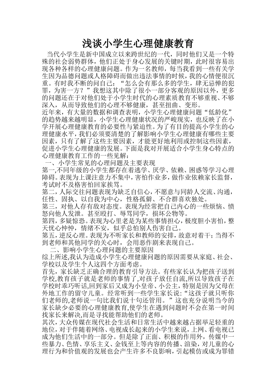 浅谈小学生心理健康教育 (2)_第1页