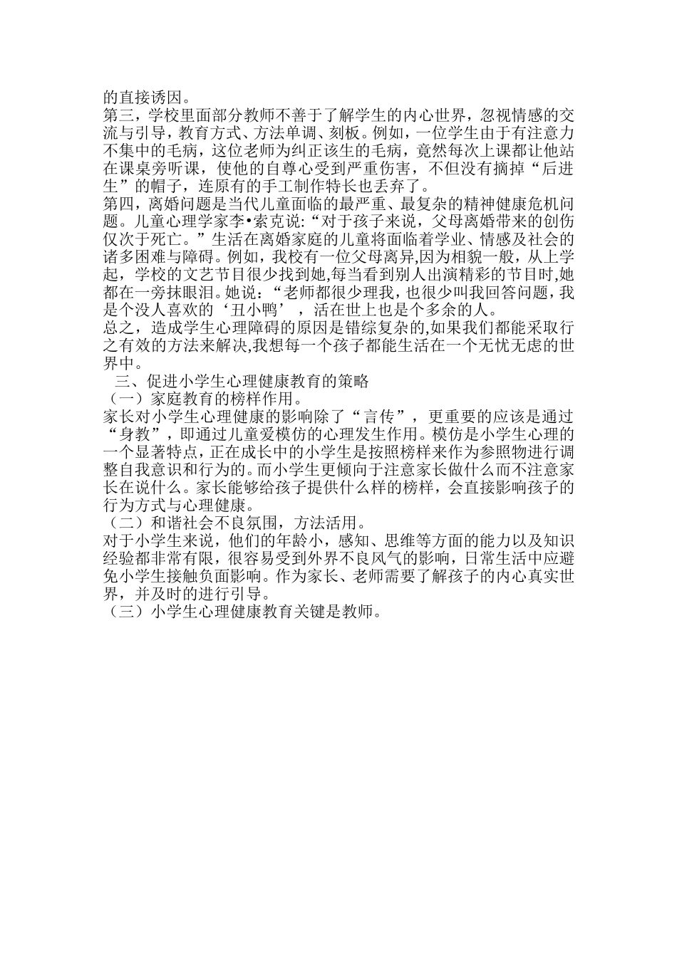 浅谈小学生心理健康教育 (2)_第2页