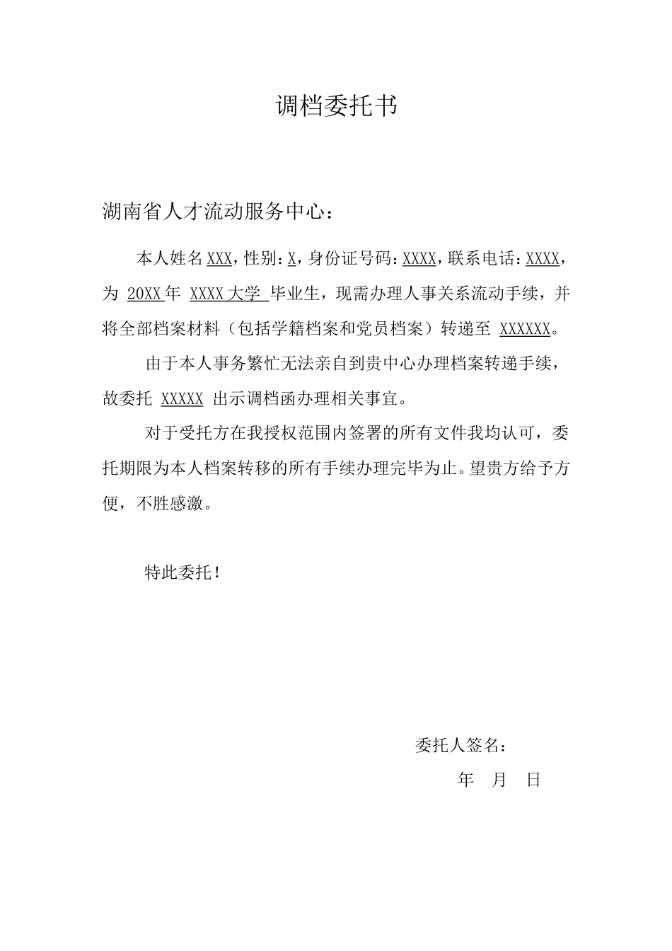 调档委托书格式_第1页