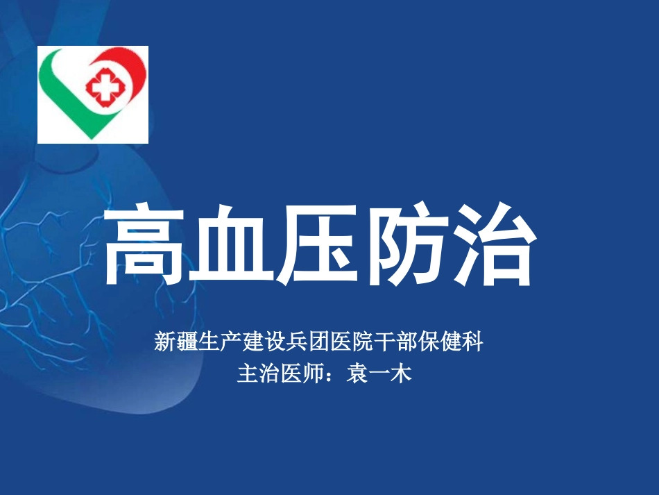高血压病的防治.ppt_第1页