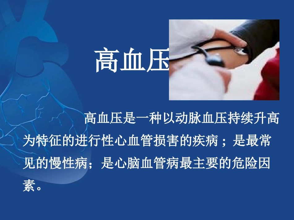 高血压病的防治.ppt_第2页
