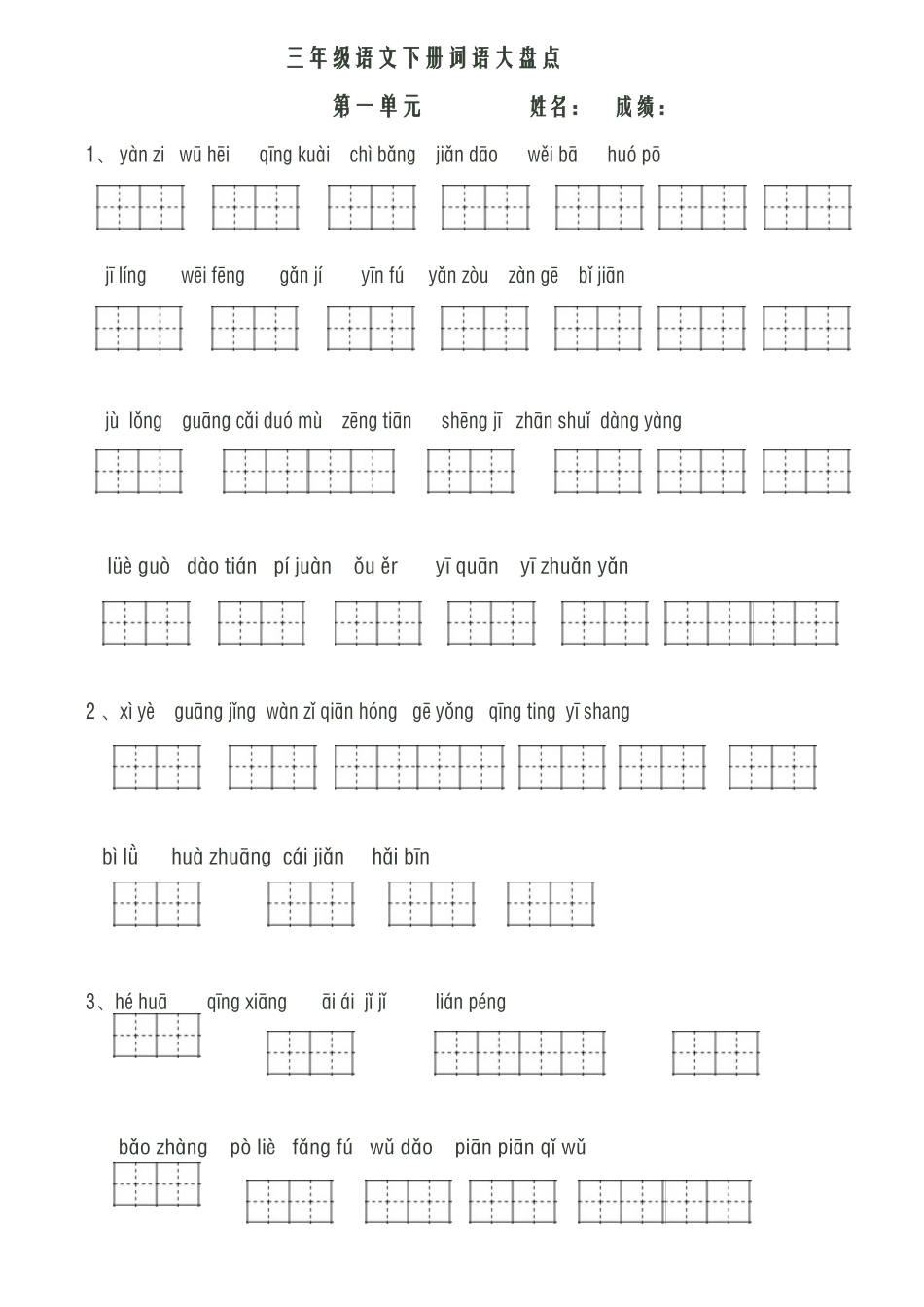 人教版三年级下册看拼音写词语-已排版直接打印_第1页