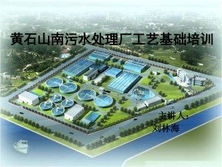 污水处理厂工艺基础培训