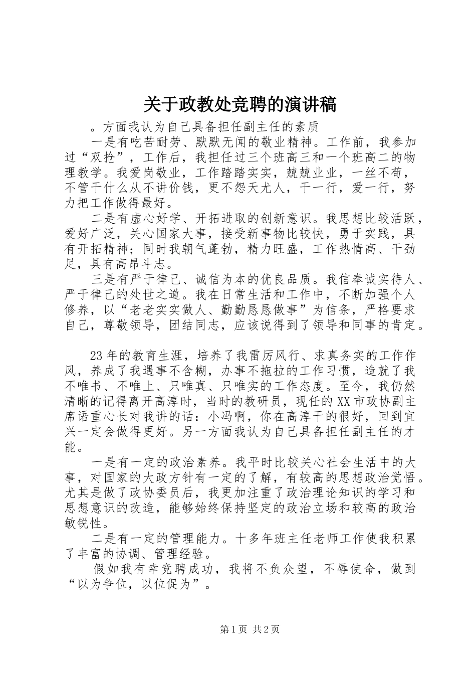 关于政教处竞聘的演讲稿_第1页