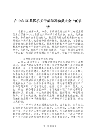 在中心XX县区机关干部学习动员大会上的讲话