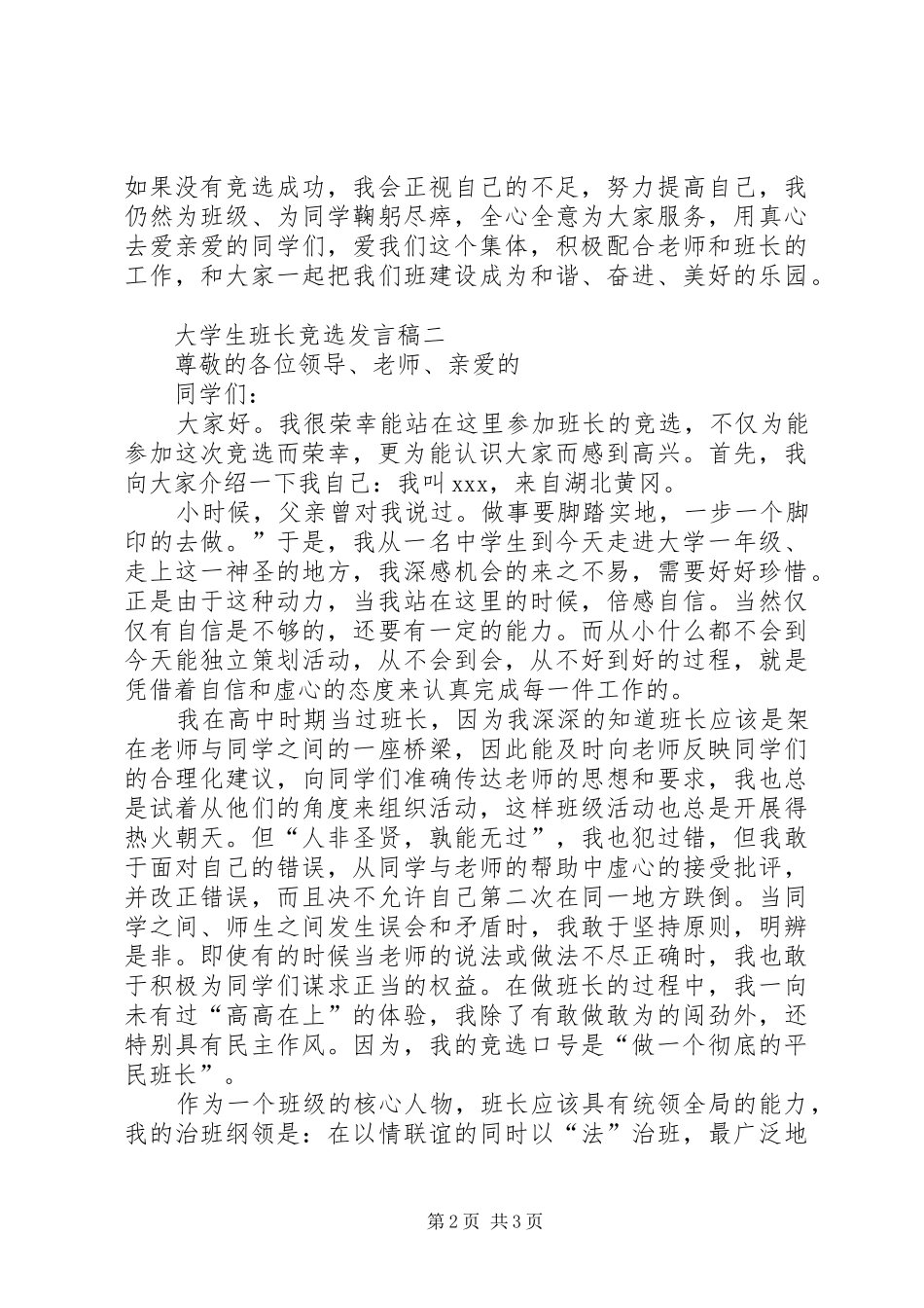 有关大学竞选班长的发言稿_第2页