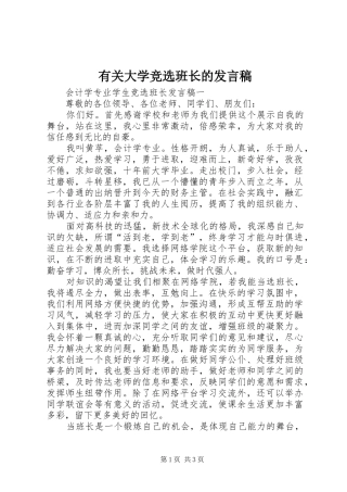 有关大学竞选班长的发言稿