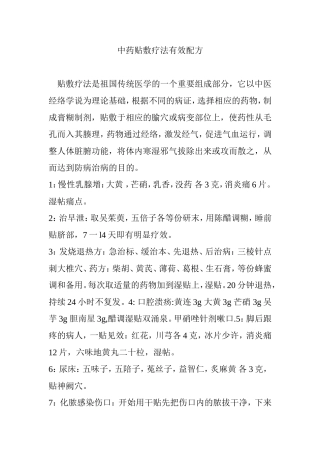 中药贴敷疗法有效配方