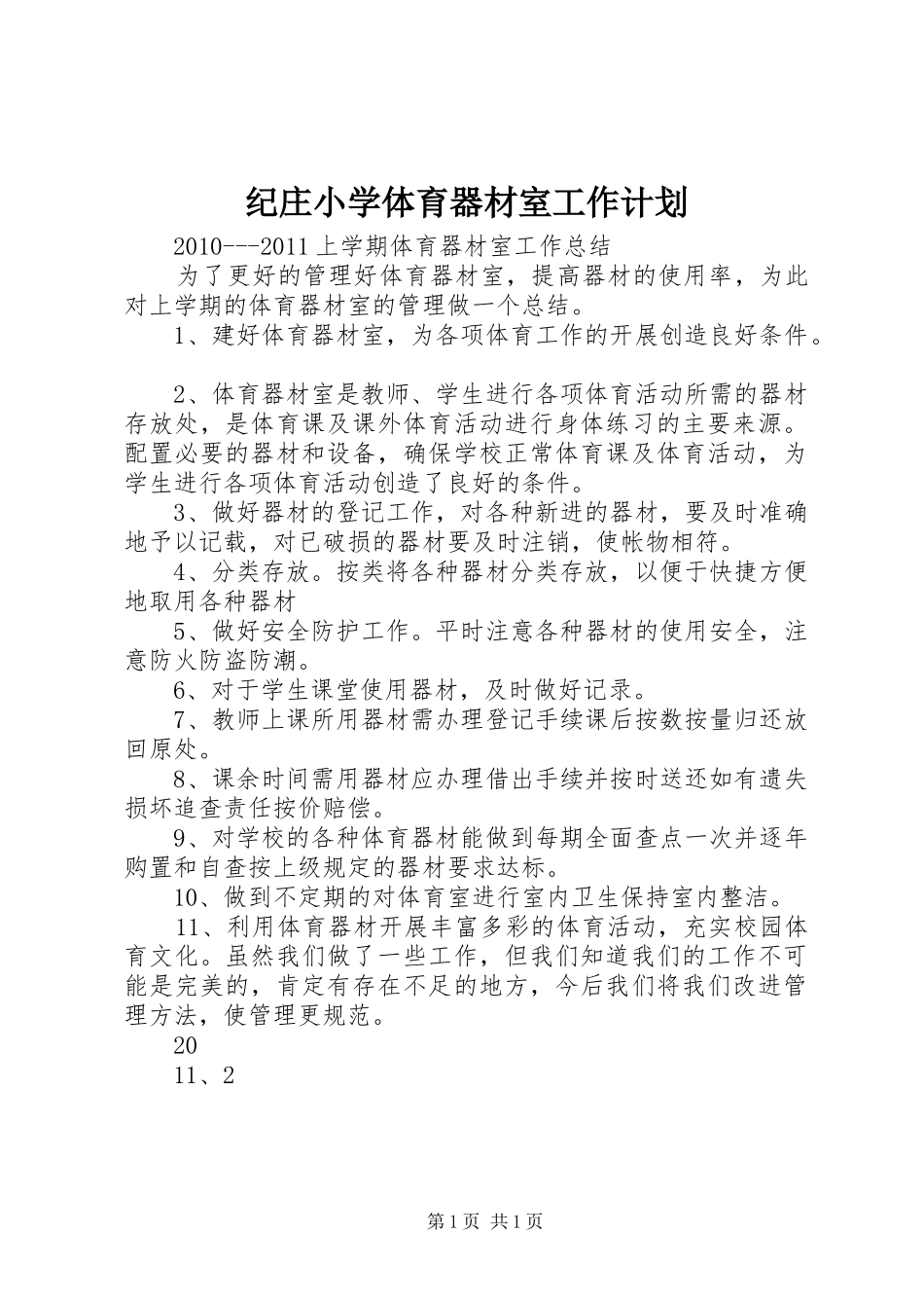 纪庄小学体育器材室工作计划 _第1页