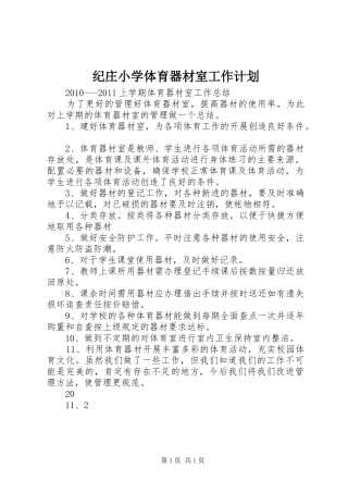 纪庄小学体育器材室工作计划 