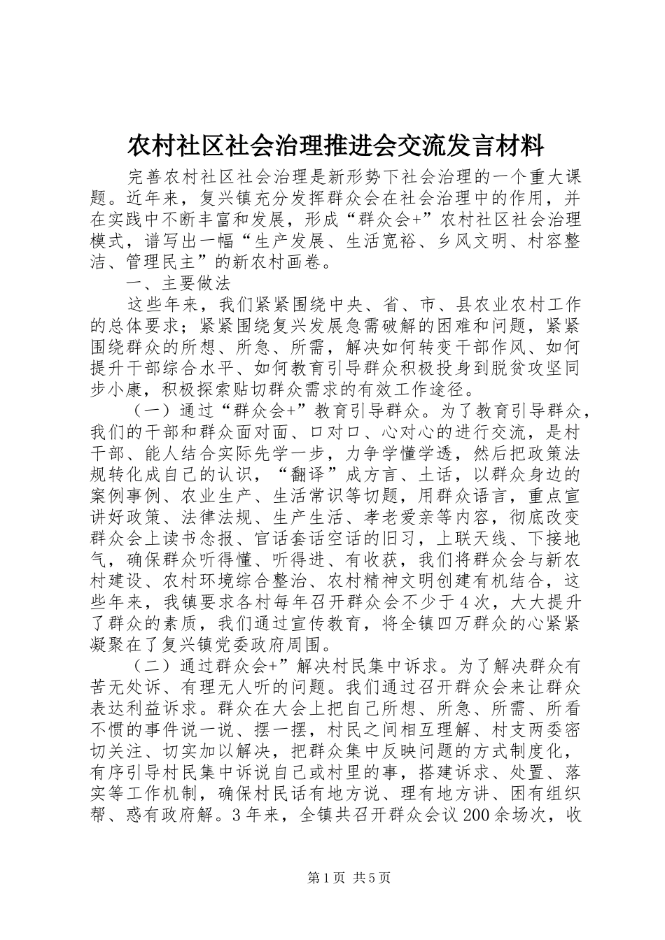农村社区社会治理推进会交流发言材料_第1页
