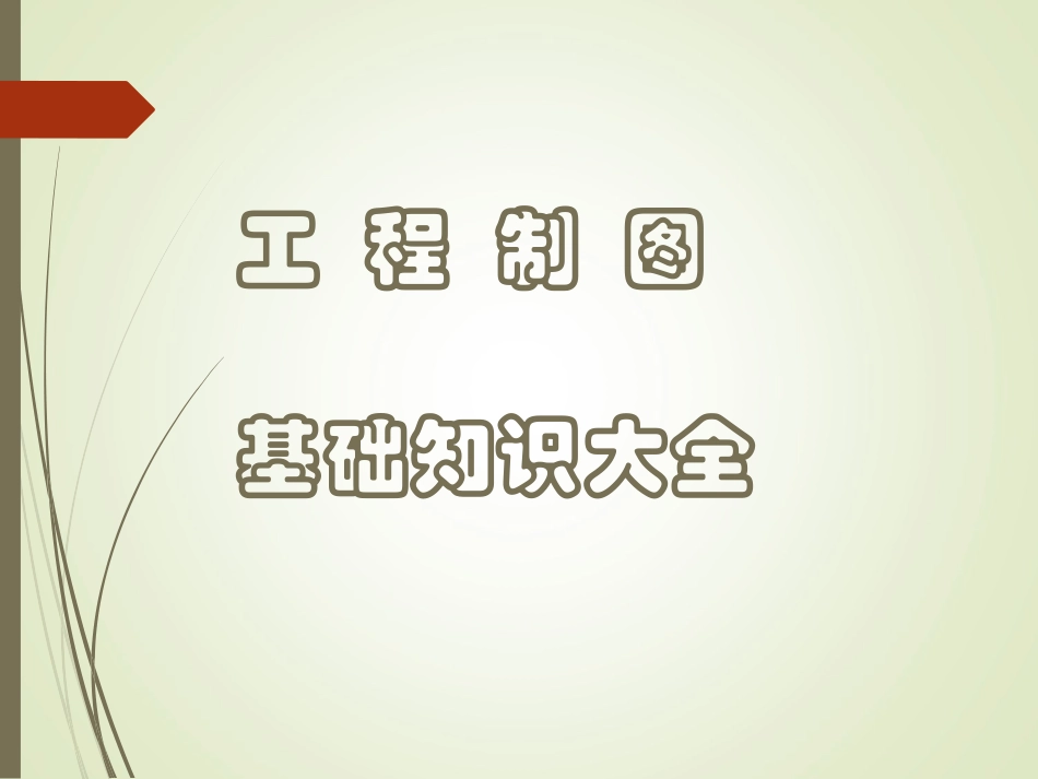 工程制图课件-2.ppt免费_第1页