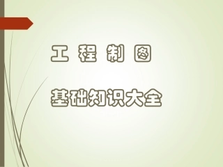 工程制图课件-2.ppt免费