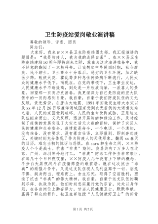 卫生防疫站爱岗敬业演讲稿