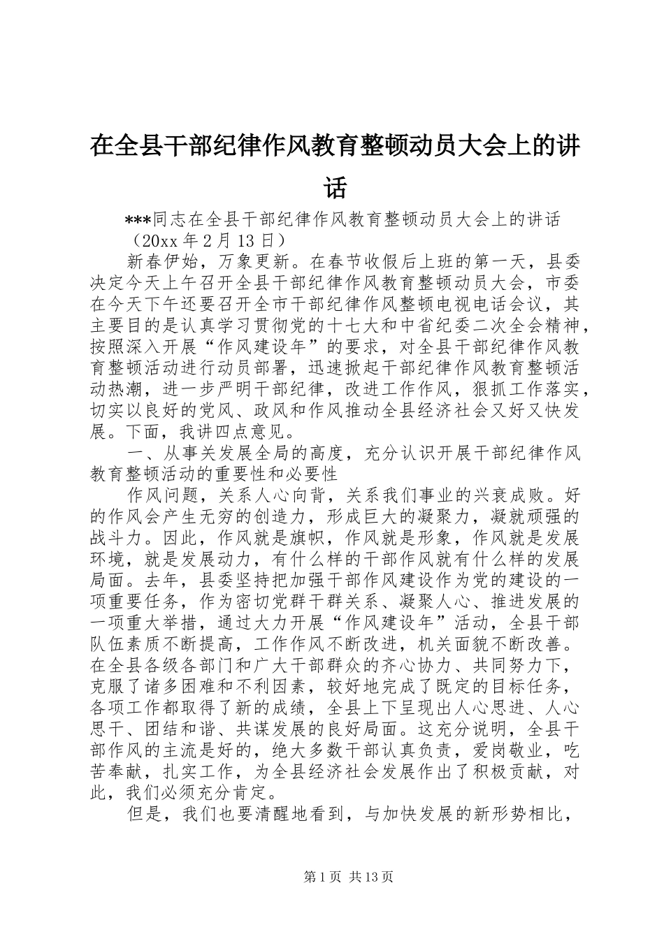 在全县干部纪律作风教育整顿动员大会上的讲话_第1页