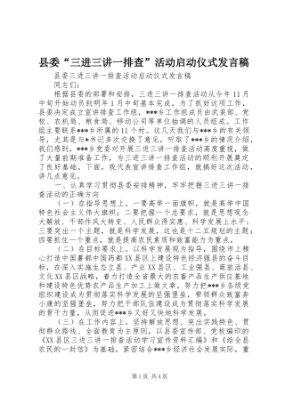 县委“三进三讲一排查”活动启动仪式发言稿