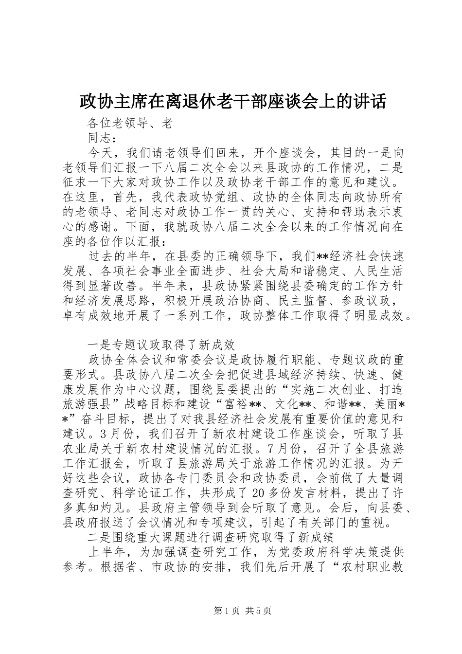 政协主席在离退休老干部座谈会上的讲话_第1页