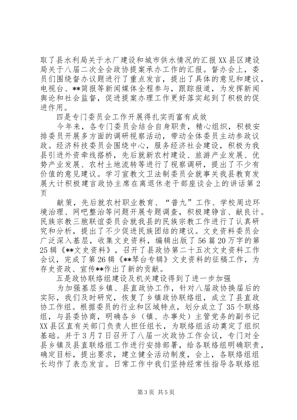 政协主席在离退休老干部座谈会上的讲话_第3页