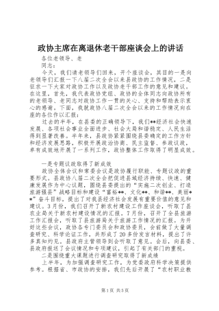 政协主席在离退休老干部座谈会上的讲话