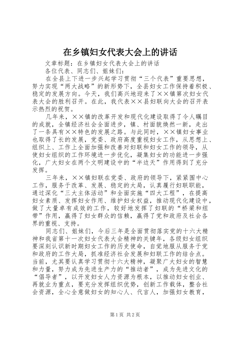 在乡镇妇女代表大会上的讲话_第1页