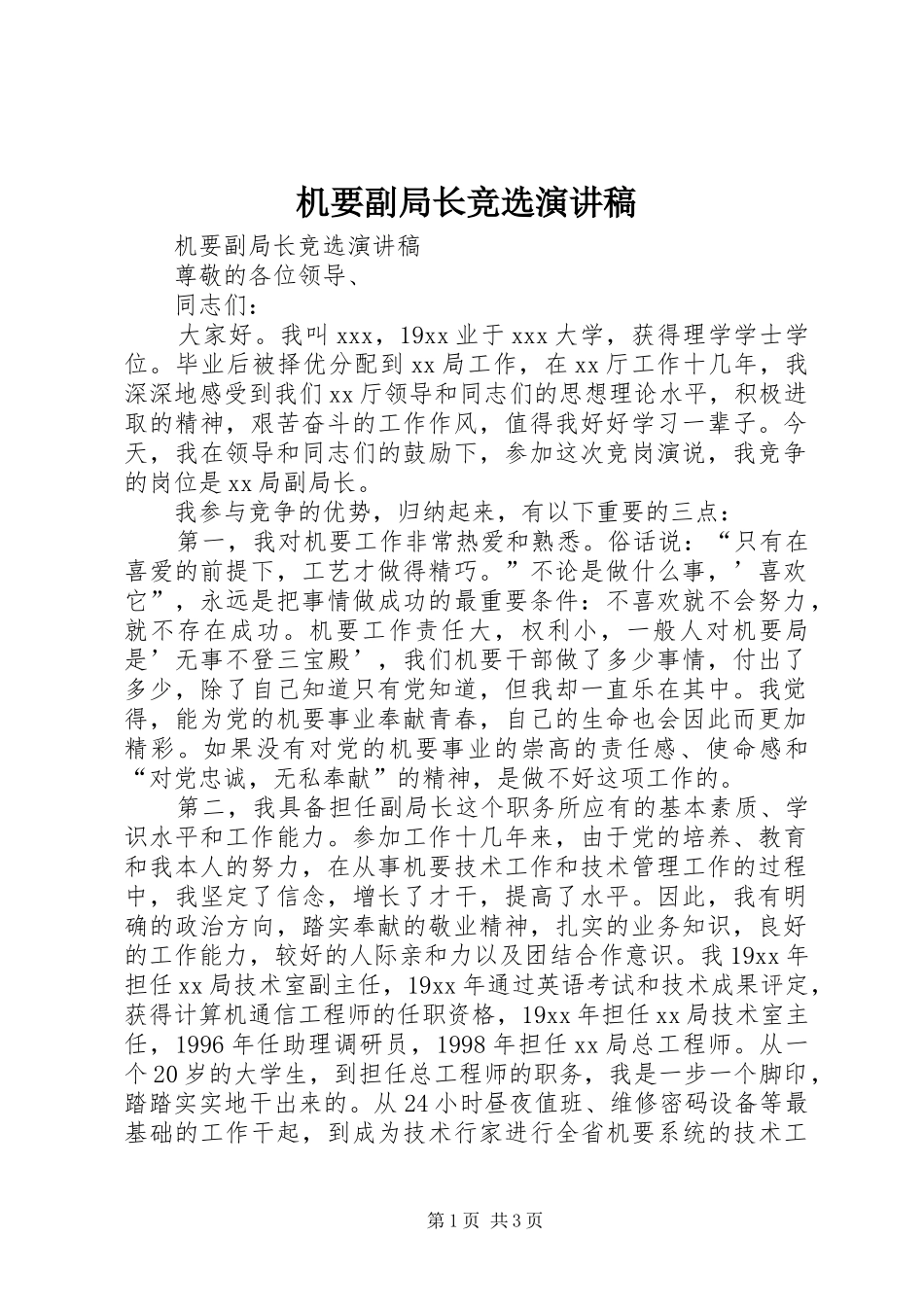 机要副局长竞选演讲稿_第1页