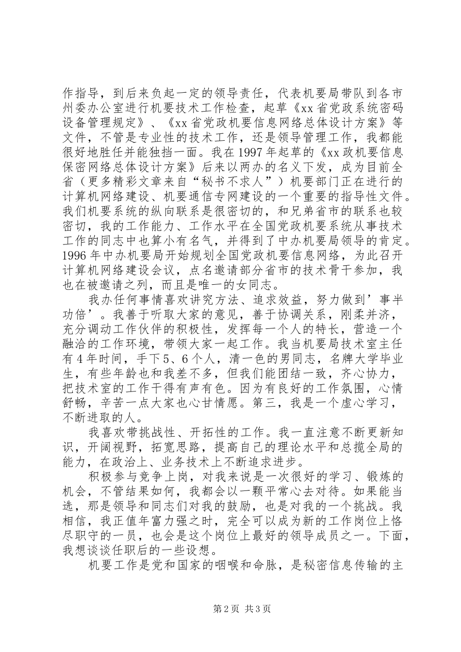 机要副局长竞选演讲稿_第2页