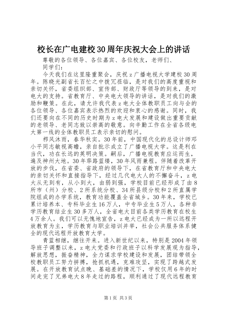 校长在广电建校30周年庆祝大会上的讲话_第1页