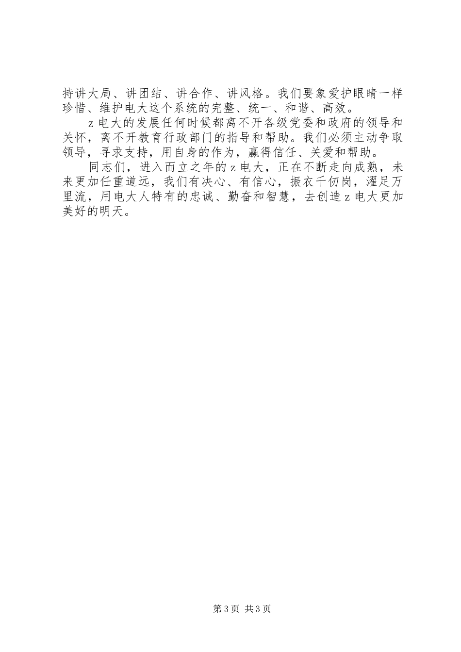 校长在广电建校30周年庆祝大会上的讲话_第3页