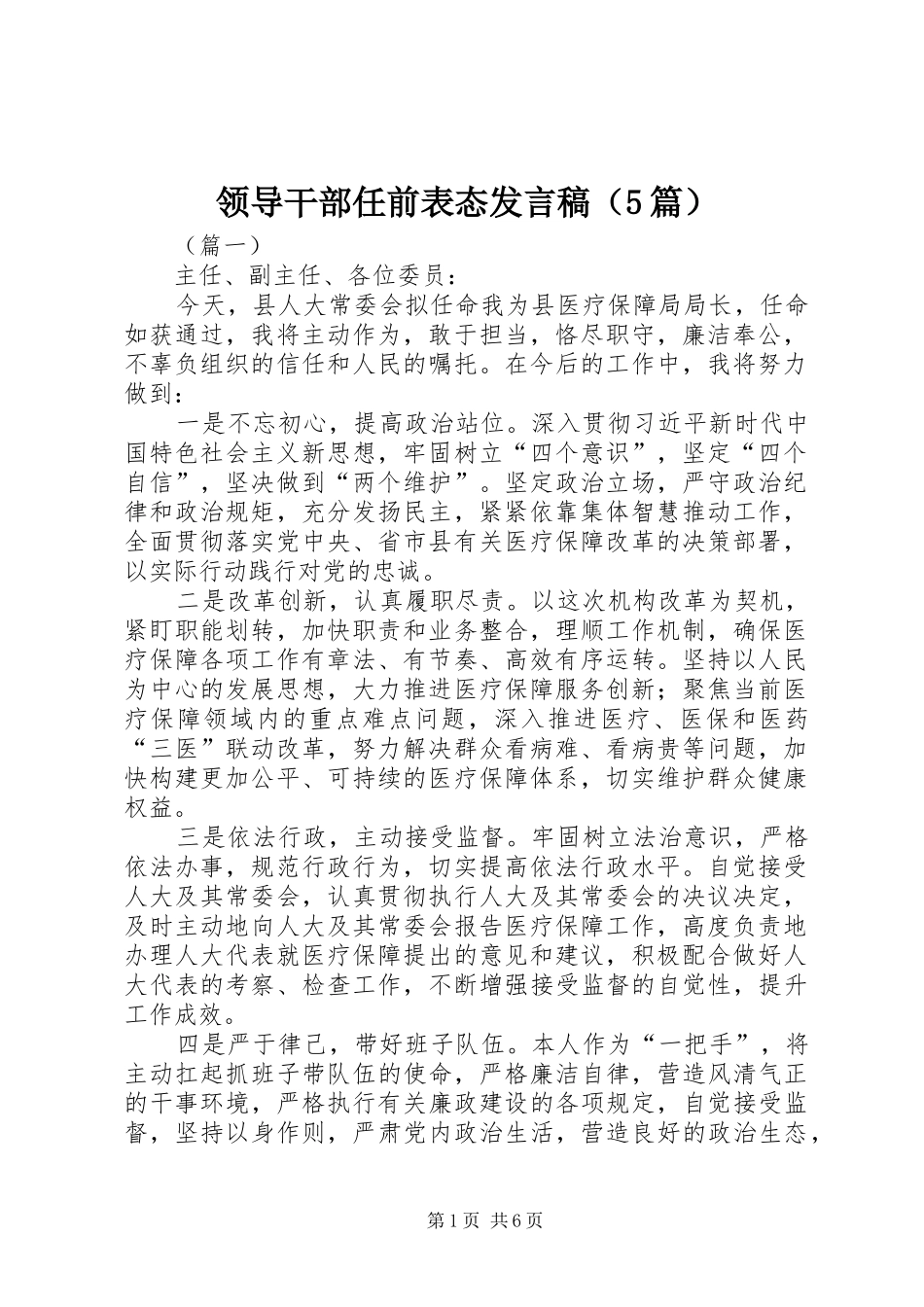 领导干部任前表态发言稿（5篇）_第1页