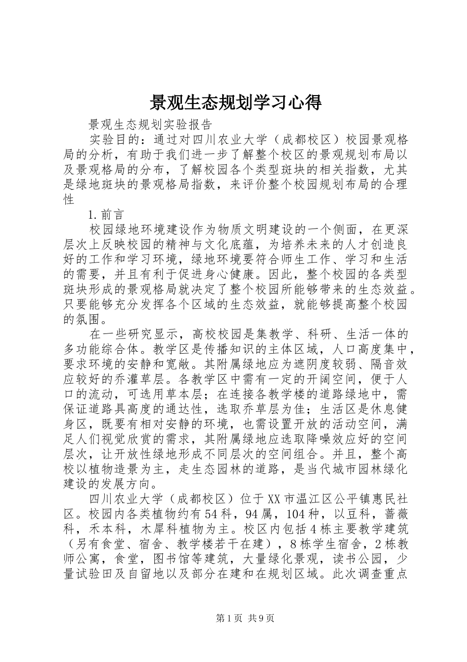 景观生态规划学习心得 _第1页