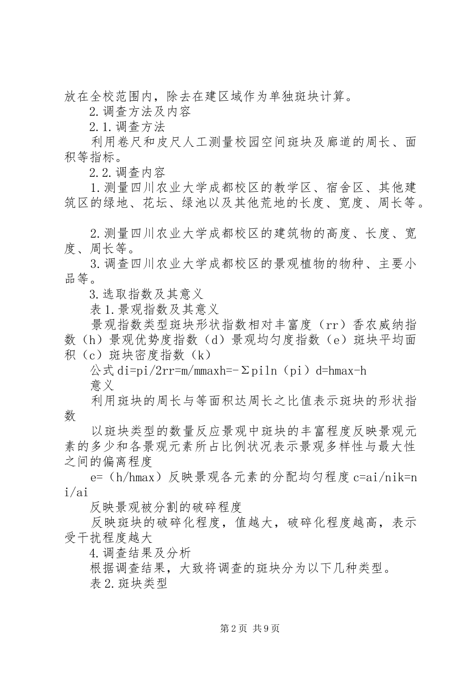 景观生态规划学习心得 _第2页