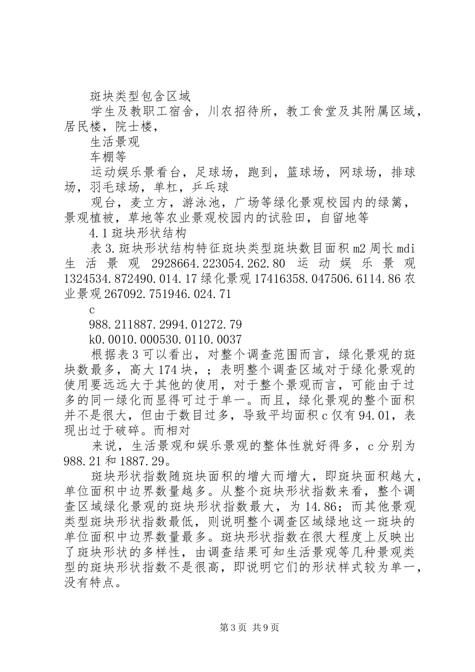 景观生态规划学习心得 _第3页