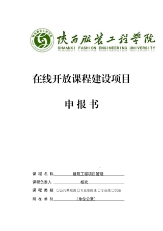 建筑工程学院在线开放课程申报书
