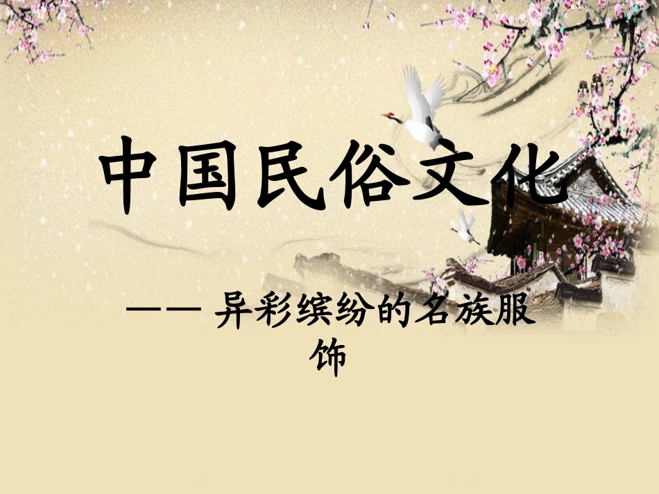 中国56个少数民族服饰_第1页