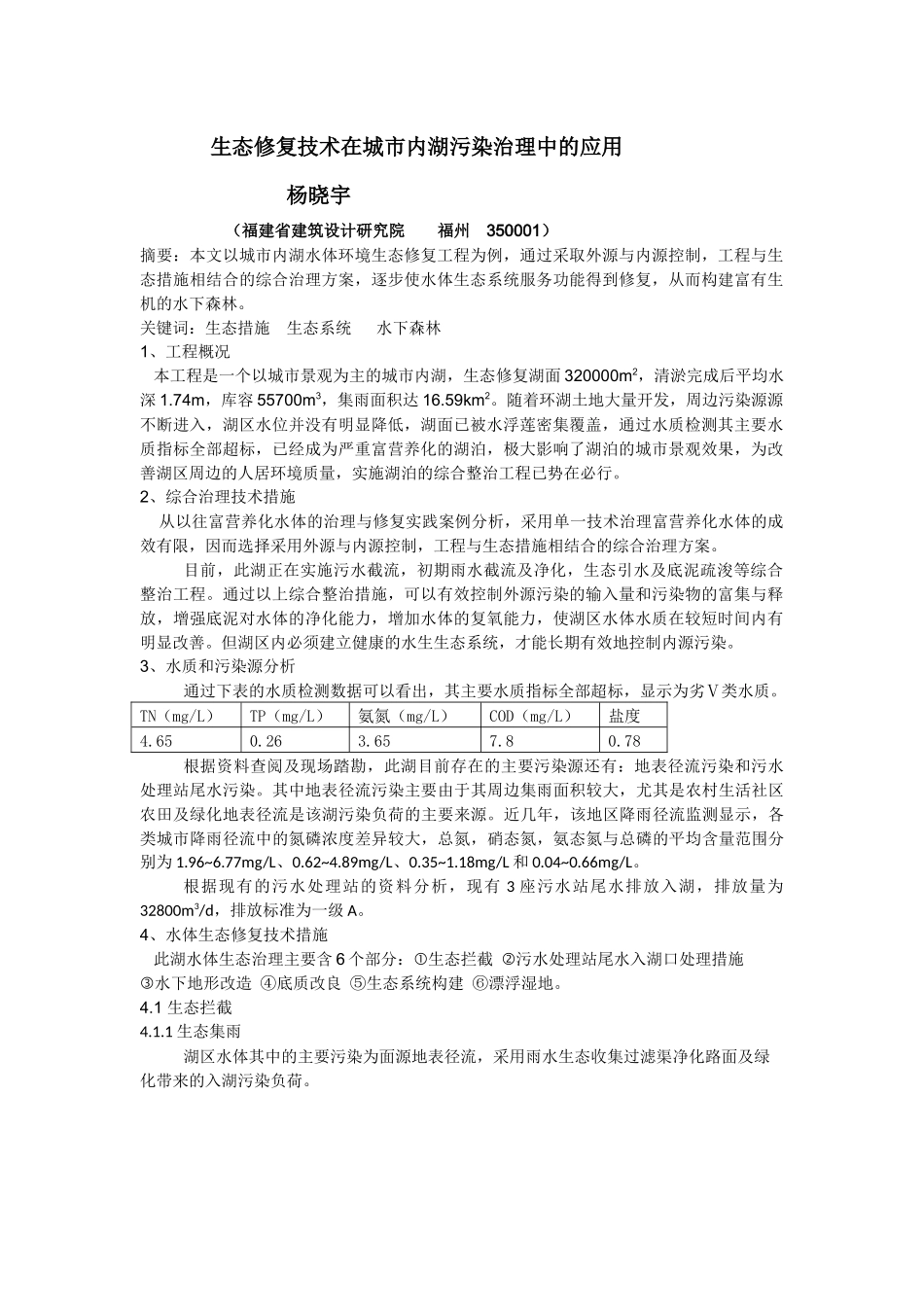生态修复技术在湖泊污染治理中的应用_第1页