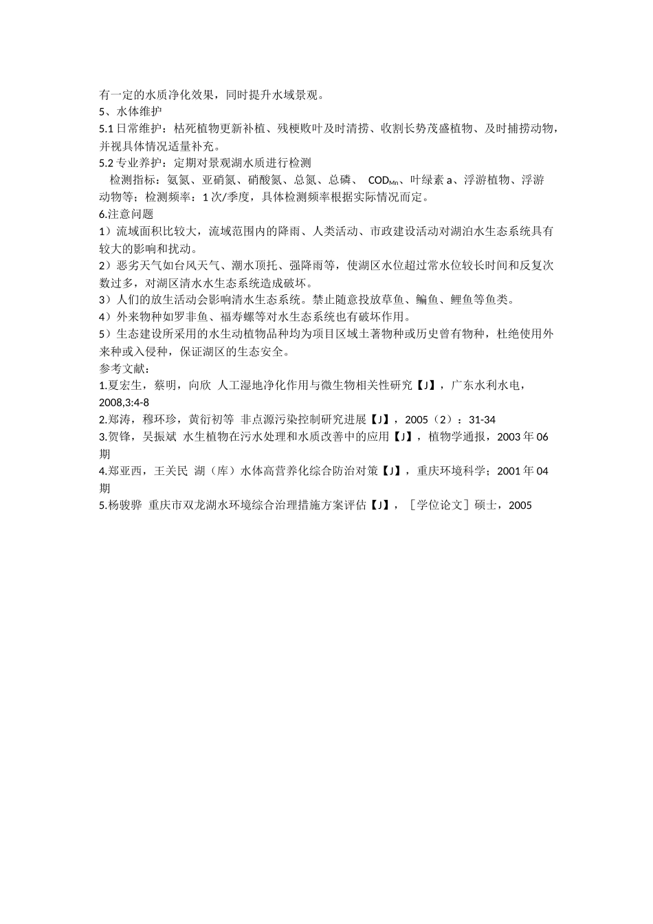 生态修复技术在湖泊污染治理中的应用_第3页