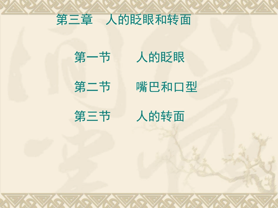 动画运动规律(人的转面)_第1页