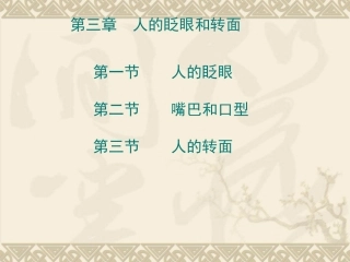 动画运动规律(人的转面)