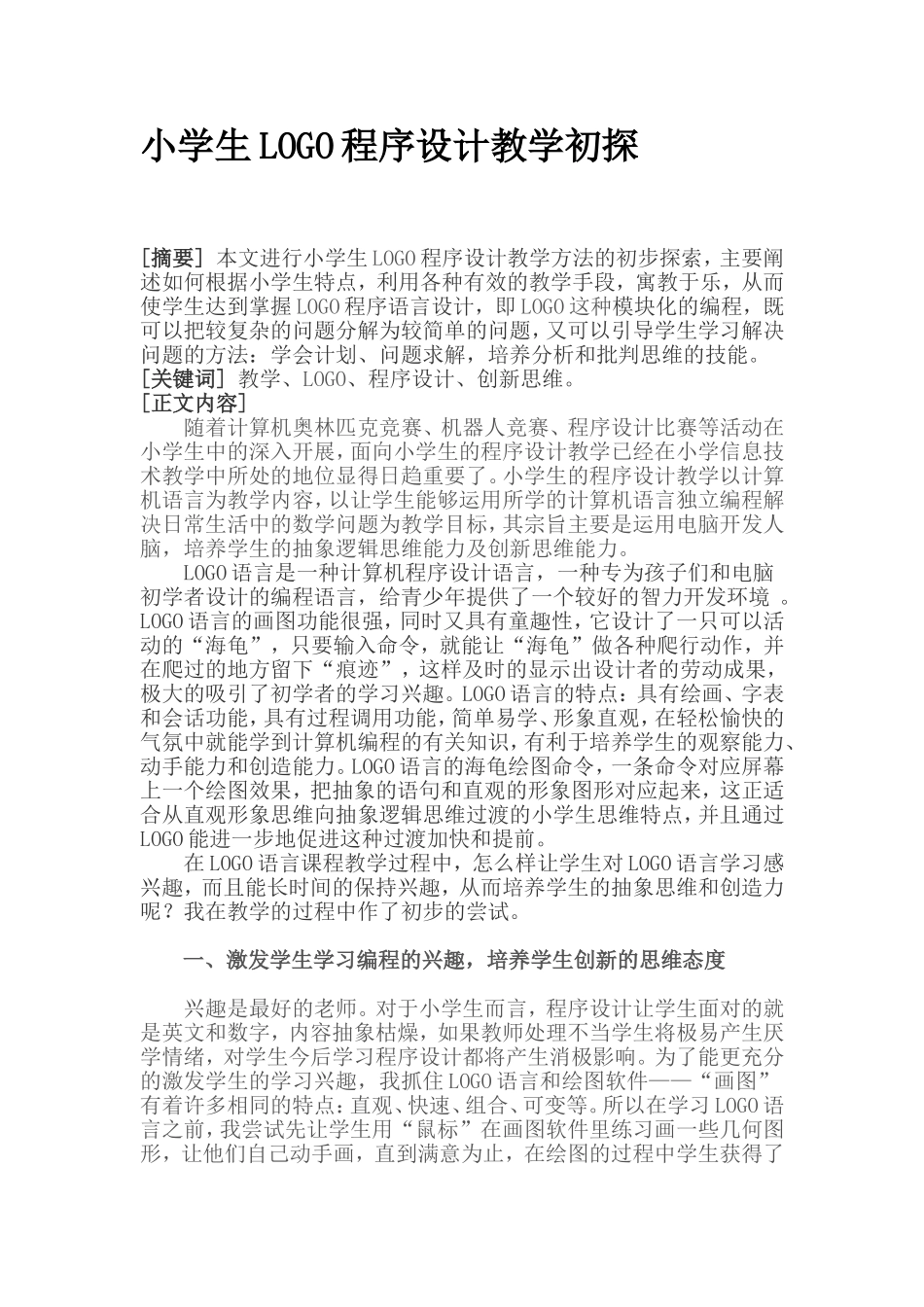 小学生LOGO程序设计教学初探_第1页